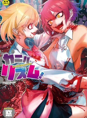 窓|カニバリズム！-単行本 ★評価4.29