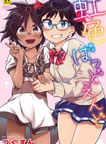 つくすん|虹色ばっどえんど 【デジタル特装版】-単行本 ★評価4.09