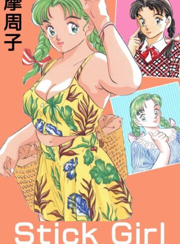 摩周子|Stick Girl ＜＜大合本＞＞全巻収録-単行本 ★評価