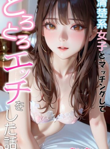あいちょ|清楚系女子とマッチングしてとろとろエッチをした話-フルカラー ★評価