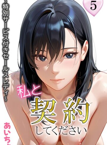 あいちょ|私と契約してください〜特別サービス付きセールスレディ〜-フルカラー ★評価