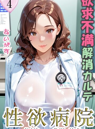 あいがす|性欲病院 欲求不満解消カルテ（単話）-フルカラー ★評価
