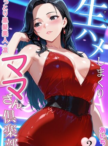 あいちょ|生ハメしまくりママさん倶楽部-フルカラー ★評価