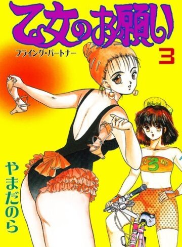 やまだのら|乙女のお願い-辱め ★評価