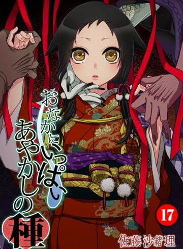 佐藤沙緒理|おなかにいっぱい、あやかしの種（単話）-フルカラー ★評価5.00