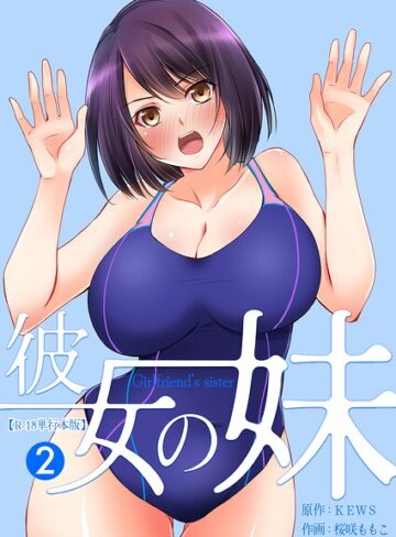 桜咲ももこ|彼女の妹【R-18単行本版】-フルカラー ★評価