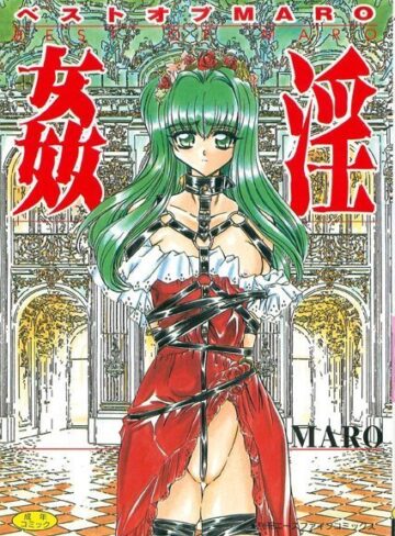 MARO|姦淫【フルカラー】-美少女 ★評価