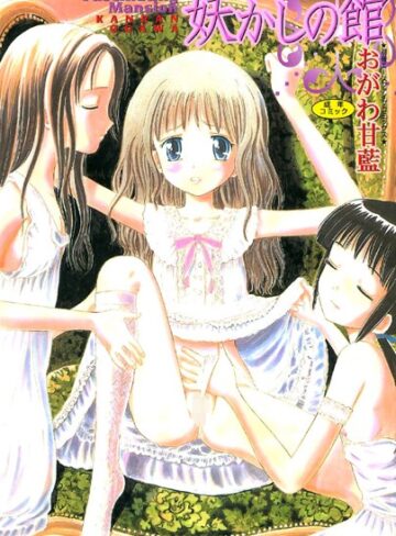 おがわ甘藍|妖かしの館【フルカラー】-お姫様 ★評価