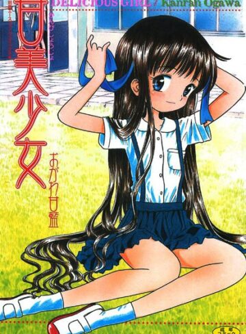 おがわ甘藍|甘美少女【フルカラー】-レズビアン ★評価3.00