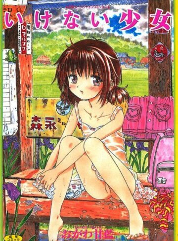 おがわ甘藍|いけない少女【フルカラー】-盗撮・のぞき ★評価3.00