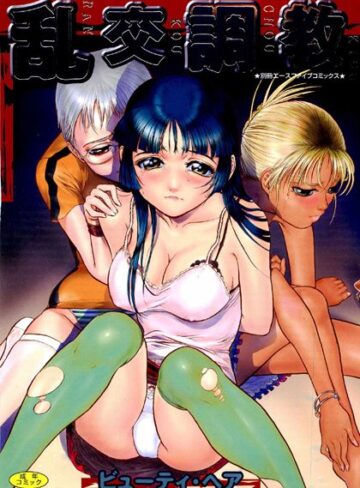 ビューティ・ヘア|乱交調教【フルカラー】-メイド ★評価