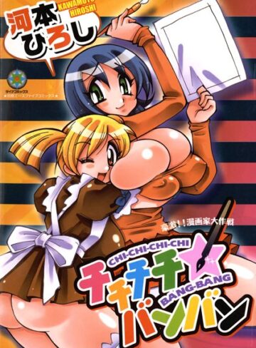 河本ひろし|チチチチ☆バンバン【フルカラー】-巨乳 ★評価
