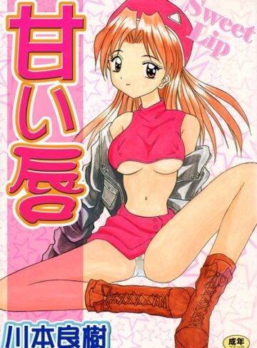 川本良樹|甘い唇【フルカラー】-単行本 ★評価