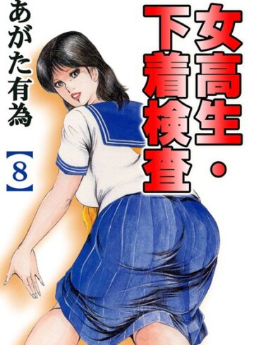 あがた有為|女校生・下着検査【フルカラー】-単行本 ★評価