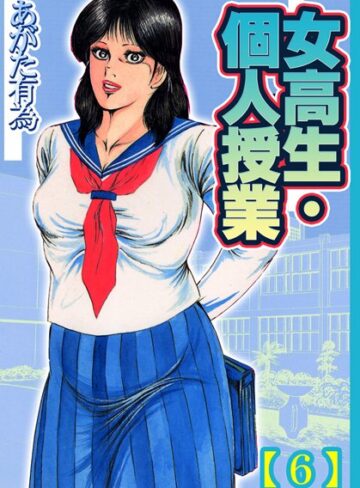 あがた有為|女校生・個人授業【フルカラー】-単行本 ★評価