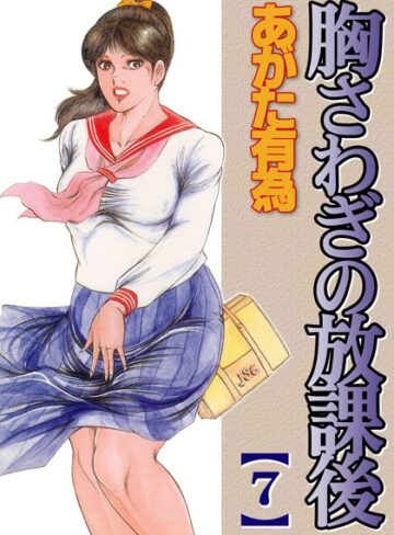 あがた有為|胸騒ぎの放課後【フルカラー】-単行本 ★評価