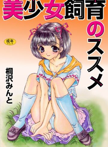 桐沢みんと|美少女飼育のススメ【フルカラー】-単行本 ★評価