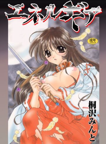 桐沢みんと|エネルギア【フルカラー】-単行本 ★評価