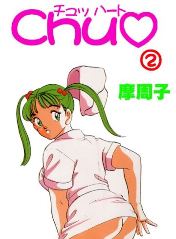 摩周子|CHU◆【フルカラー】-単行本 ★評価