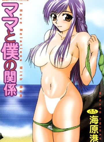海原港|ママと僕の関係【高解像度フルカラー】-単行本 ★評価