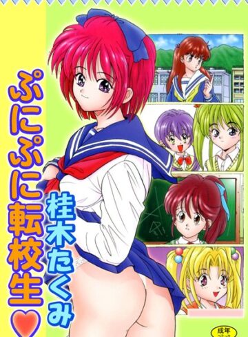 桂木たくみ|ぷにぷに転校生【フルカラー】-単行本 ★評価