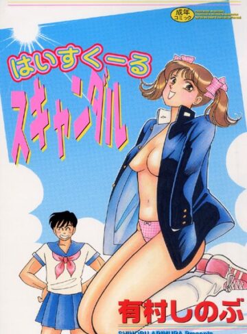 有村しのぶ|はいすくーるスキャンダル【フルカラー】-単行本 ★評価