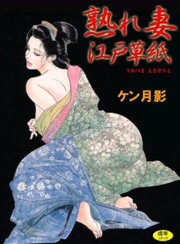 ケン月影|熟れ妻江戸草紙【フルカラー】-単行本 ★評価4.00