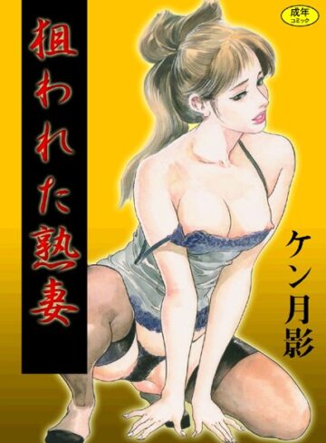 ケン月影|狙われた熟妻【フルカラー】-単行本 ★評価