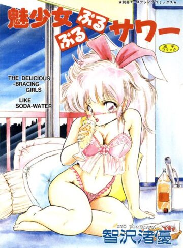 智沢渚優|魅少女ぷるぷるサワー【高解像度フルカラー】-単行本 ★評価