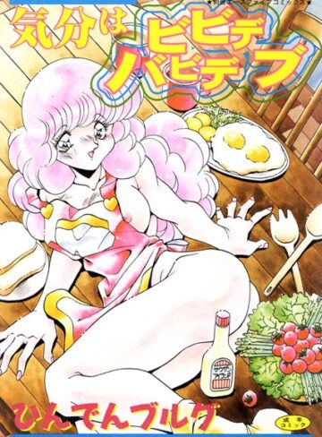ひんでんブルグ|気分はビビデバビデブ【フルカラー】-単行本 ★評価