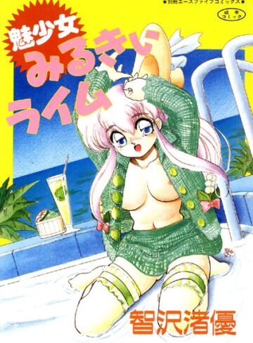 智沢渚優|魅少女みるきぃライム【フルカラー】-単行本 ★評価