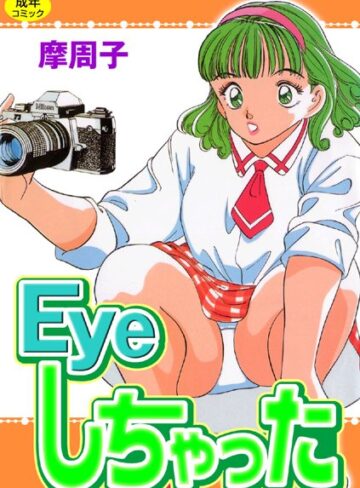 摩周子|Eyeしちゃった【フルカラー】-単行本 ★評価