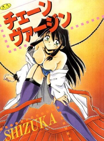 SHIZUKA|チェーンヴァージン【高解像度フルカラー】-単行本 ★評価1.00