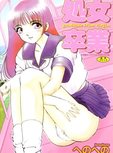 へのへの|処女卒業【高解像度フルカラー】-単行本 ★評価