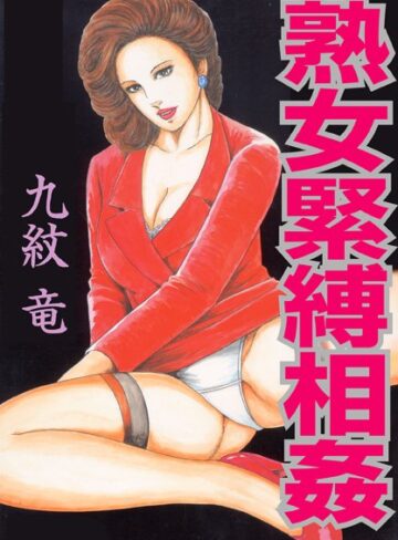 九紋竜|熟女緊縛相姦【フルカラー】-単行本 ★評価