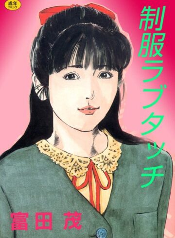 富田茂|制服ラブタッチ【フルカラー】-単行本 ★評価