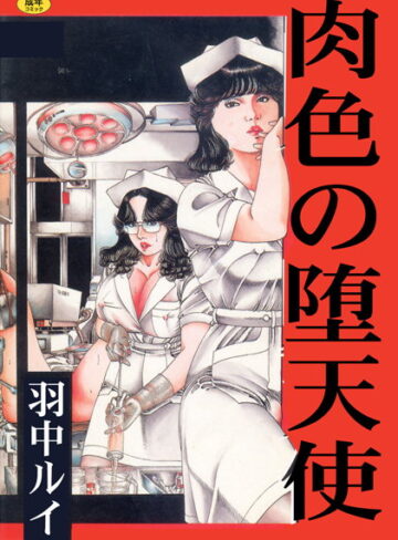 羽中ルイ|肉色の堕天使【フルカラー】-単行本 ★評価3.00
