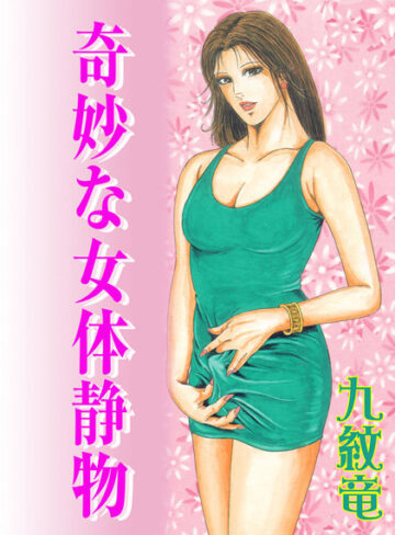 九紋竜|奇妙な女体静物【フルカラー】-単行本 ★評価