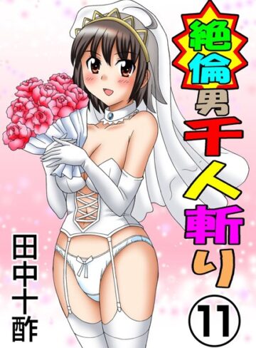 田中十酢|絶倫男千人斬り-単行本 ★評価3.80