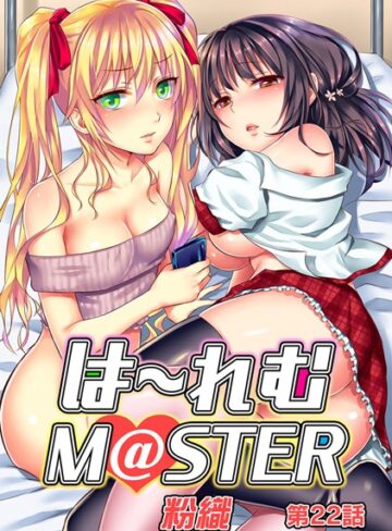 粉織|ハーレムM@STER（単話）-単話 ★評価4.17