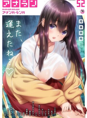 月本築希|アナンガ・ランガ Vol.52-美少女 ★評価