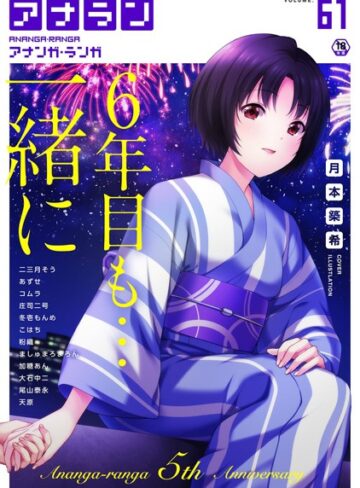 月本築希|アナンガ・ランガ Vol.61-マンガ誌 ★評価