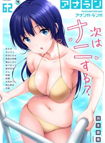 月本築希|アナンガ・ランガ Vol.62-マンガ誌 ★評価3.00