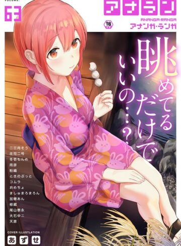 あずせ|アナンガ・ランガ Vol.63-マンガ誌 ★評価