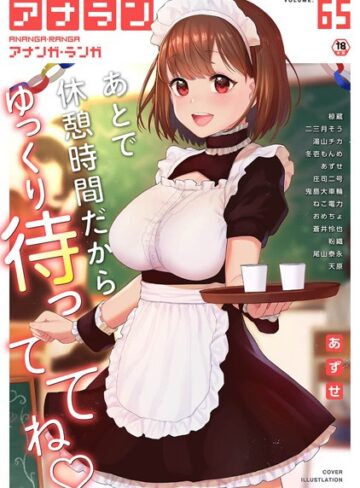 あずせ|アナンガ・ランガ Vol.65-マンガ誌 ★評価
