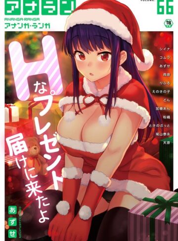 あずせ|アナンガ・ランガ Vol.66-マンガ誌 ★評価5.00