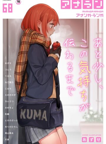 あずせ|アナンガ・ランガ Vol.68-マンガ誌 ★評価