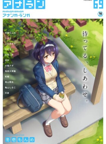 冬壱もんめ|アナンガ・ランガ Vol.69-マンガ誌 ★評価5.00