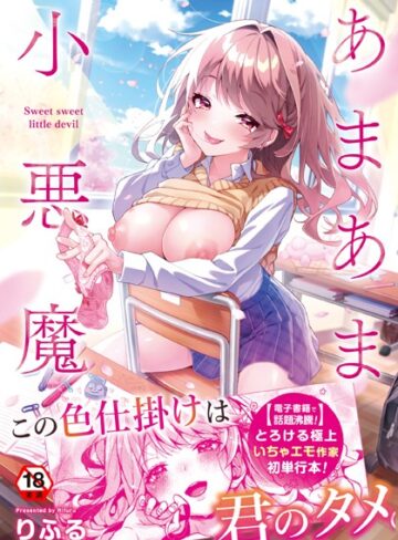 りふる|あまあま小悪魔-制服 ★評価4.91