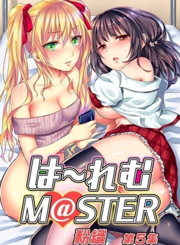 粉織|は〜れむM@STER【合本版】-単行本 ★評価